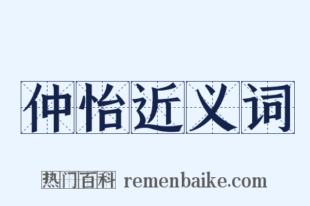 仲怡近义词是什么意思的图片